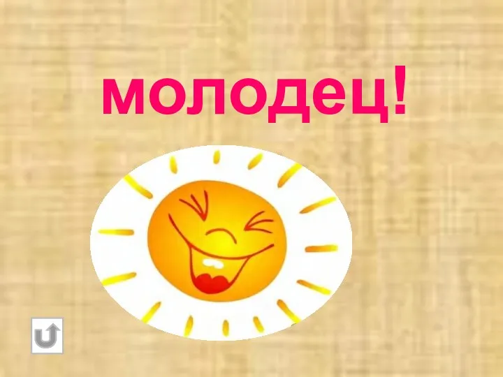 молодец!