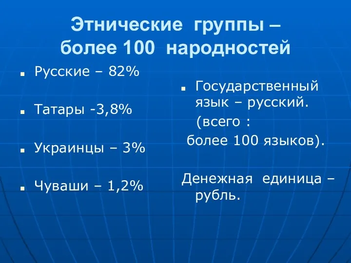 Этнические группы – более 100 народностей Русские – 82% Татары -3,8% Украинцы –