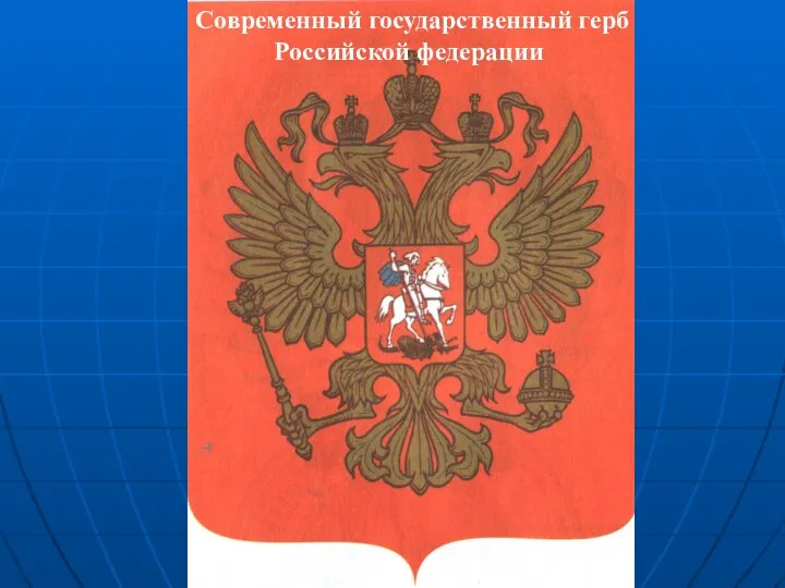 Современный государственный герб Российской федерации