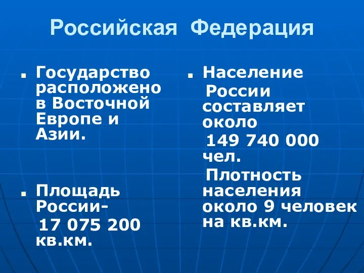 Российская Федерация Государство расположено в Восточной Европе и Азии. Площадь России- 17 075
