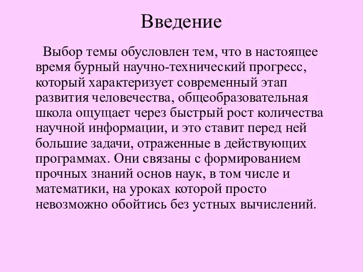 Введение Выбор темы обусловлен тем, что в настоящее время бурный