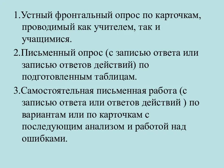 1.Устный фронтальный опрос по карточкам, проводимый как учителем, так и