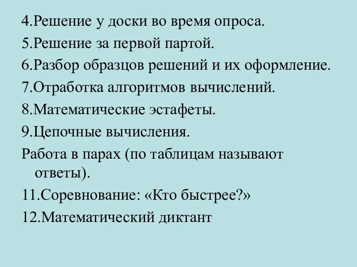 4.Решение у доски во время опроса. 5.Решение за первой партой.