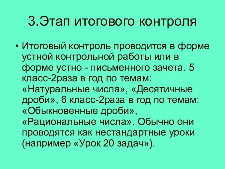 3.Этап итогового контроля Итоговый контроль проводится в форме устной контрольной