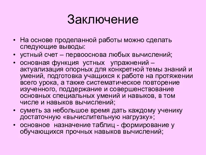 Заключение На основе проделанной работы можно сделать следующие выводы: устный