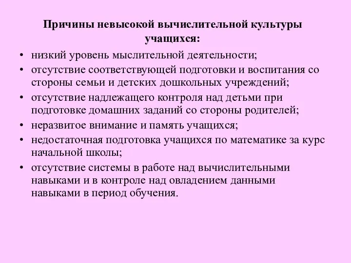 Причины невысокой вычислительной культуры учащихся: низкий уровень мыслительной деятельности; отсутствие