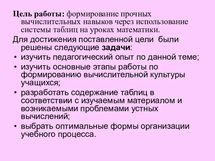 Цель работы: формирование прочных вычислительных навыков через использование системы таблиц