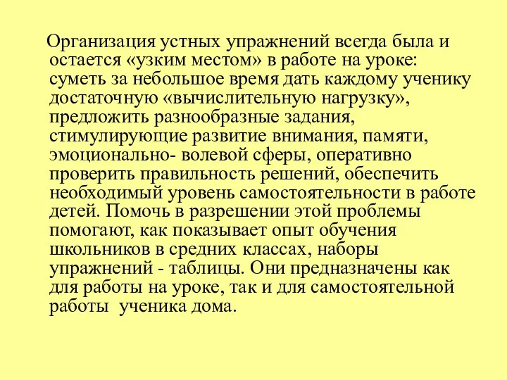 Организация устных упражнений всегда была и остается «узким местом» в