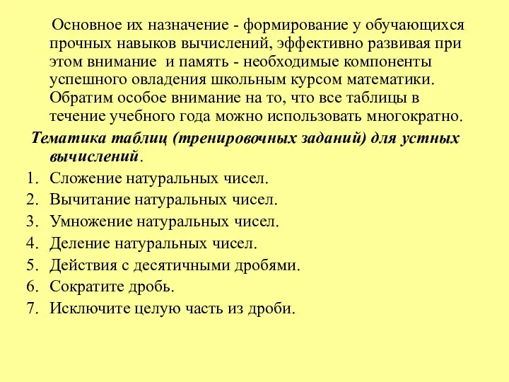 Основное их назначение - формирование у обучающихся прочных навыков вычислений,