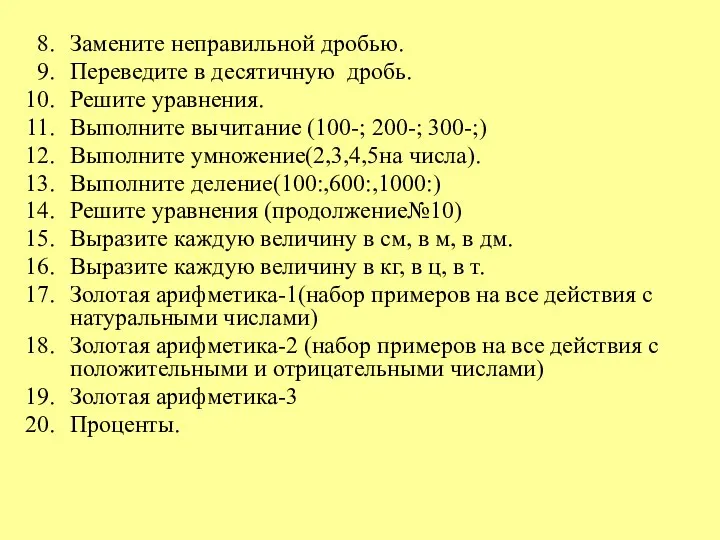 Замените неправильной дробью. Переведите в десятичную дробь. Решите уравнения. Выполните