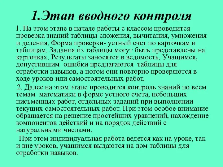 1.Этап вводного контроля 1. На этом этапе в начале работы