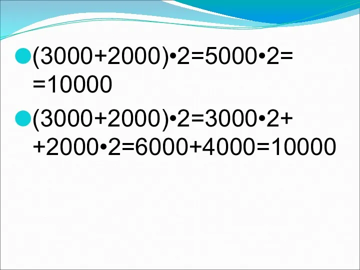 (3000+2000)•2=5000•2= =10000 (3000+2000)•2=3000•2+ +2000•2=6000+4000=10000