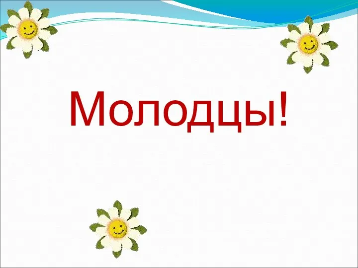 Молодцы!