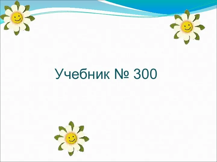 Учебник № 300