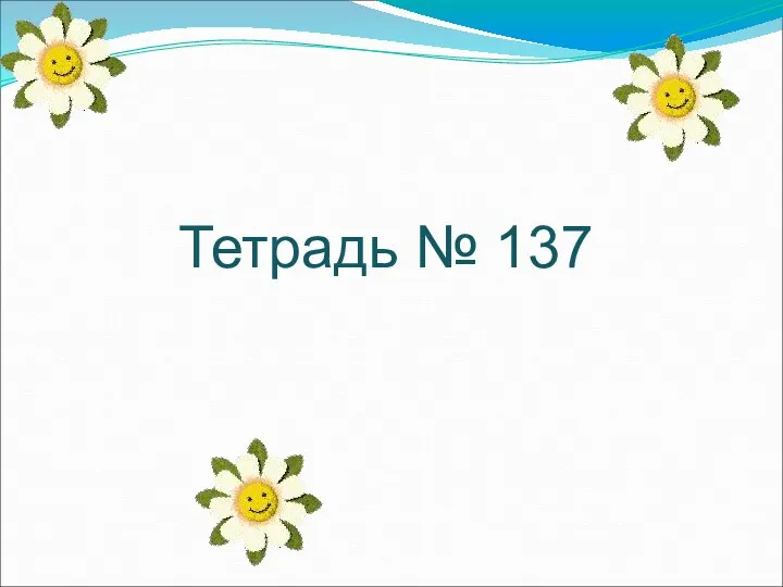 Тетрадь № 137