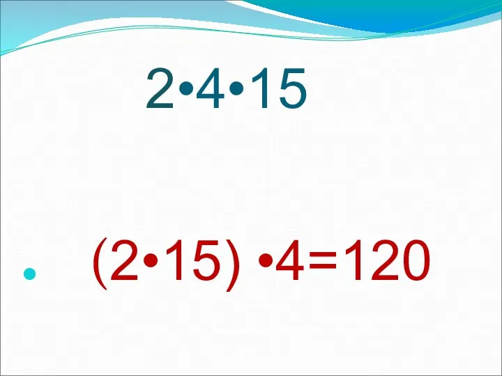 2•4•15 (2•15) •4=120