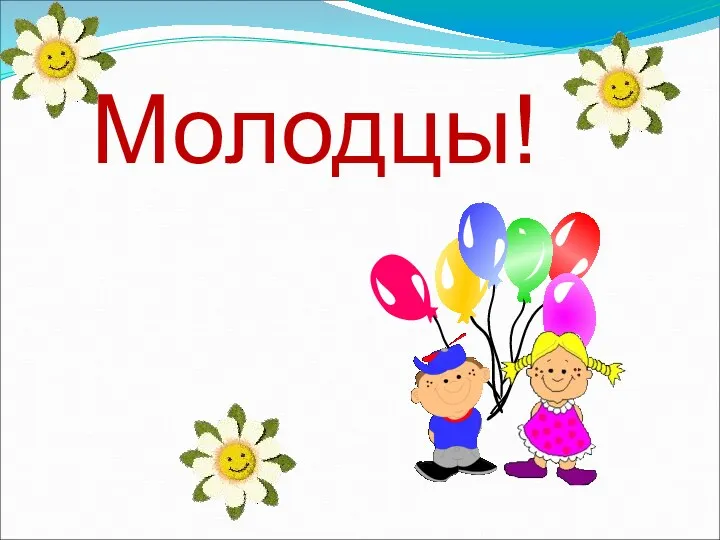 Молодцы!