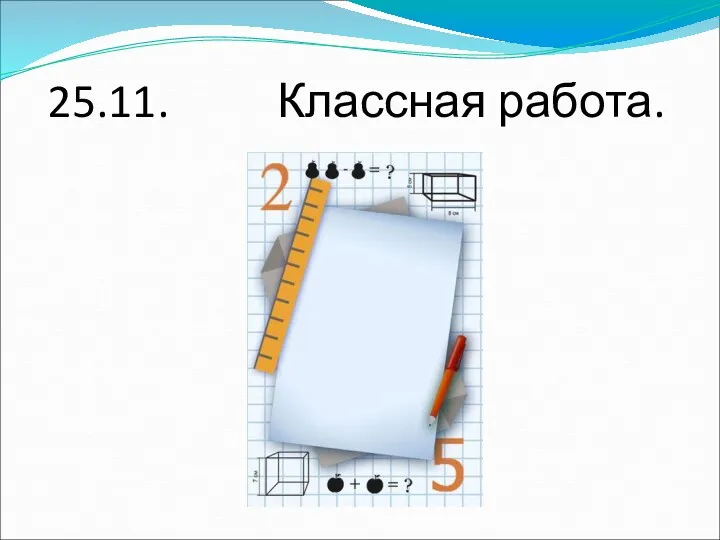 25.11. Классная работа.