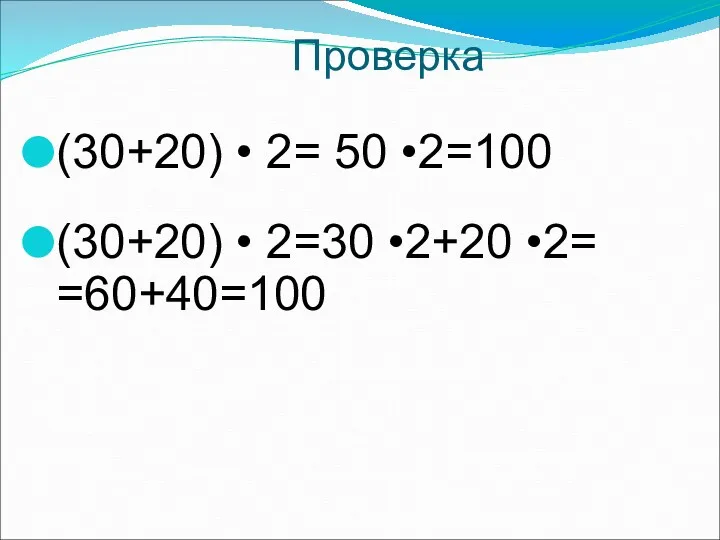 Проверка (30+20) • 2= 50 •2=100 (30+20) • 2=30 •2+20 •2= =60+40=100