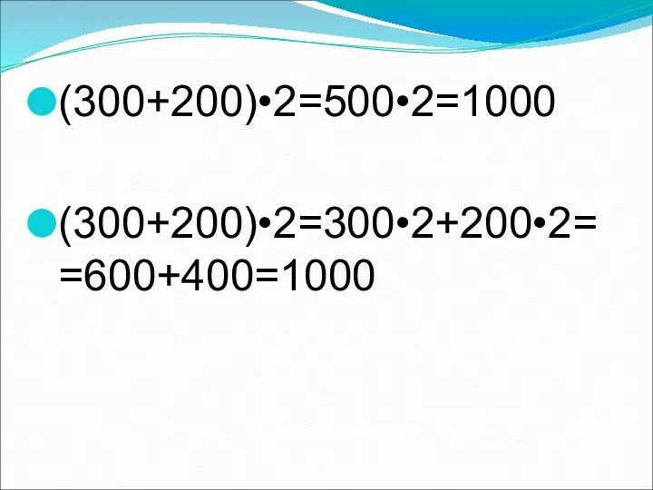 (300+200)•2=500•2=1000 (300+200)•2=300•2+200•2==600+400=1000