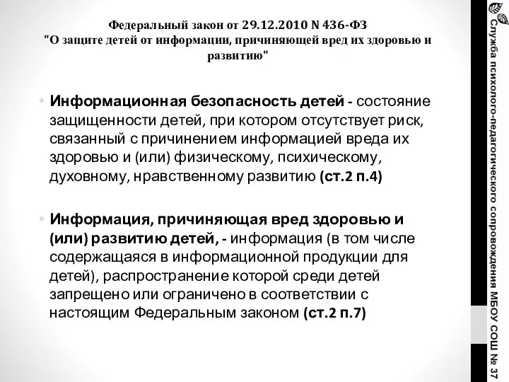 Федеральный закон от 29.12.2010 N 436-ФЗ "О защите детей от