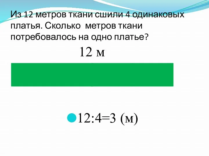 Из 12 метров ткани сшили 4 одинаковых платья. Сколько метров