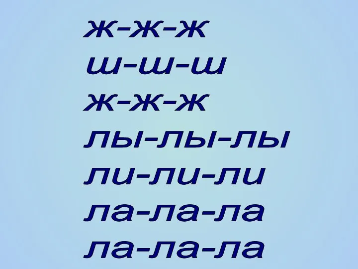 ж-ж-ж ш-ш-ш ж-ж-ж лы-лы-лы ли-ли-ли ла-ла-ла ла-ла-ла