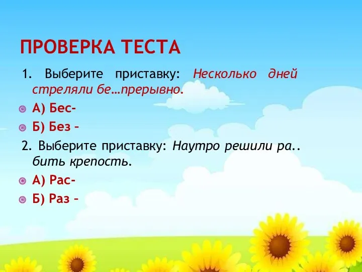 ПРОВЕРКА ТЕСТА 1. Выберите приставку: Несколько дней стреляли бе…прерывно. А)