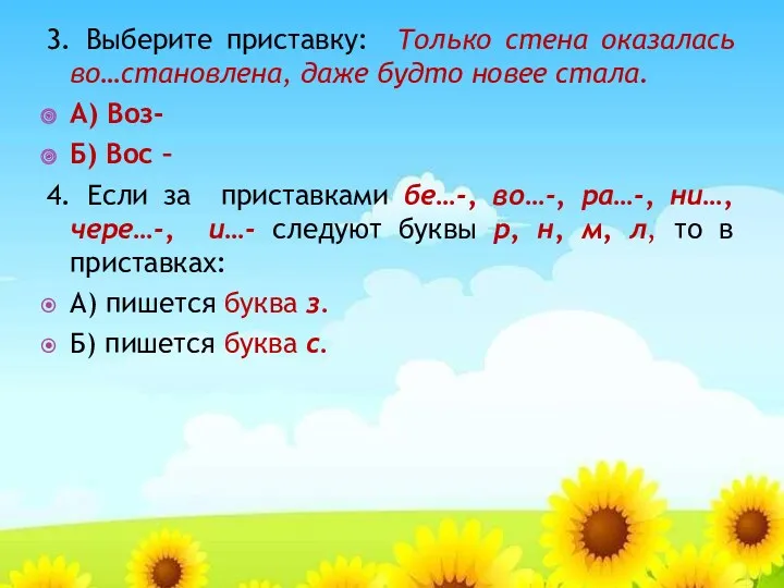 3. Выберите приставку: Только стена оказалась во…становлена, даже будто новее