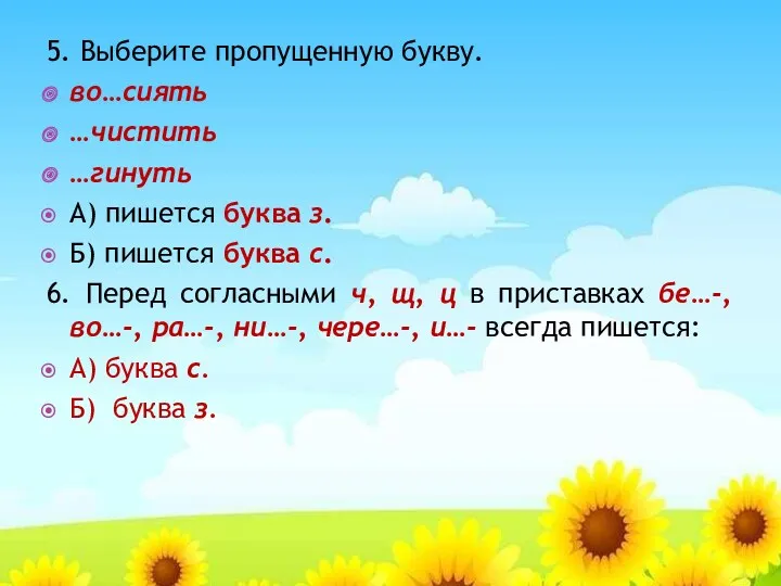 5. Выберите пропущенную букву. во…сиять …чистить …гинуть А) пишется буква