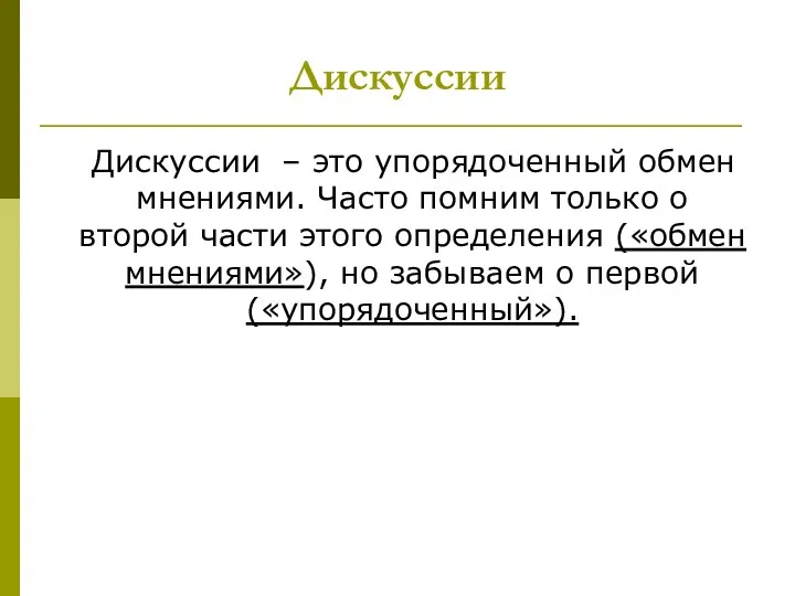 Дискуссии Дискуссии – это упорядоченный обмен мнениями. Часто помним только