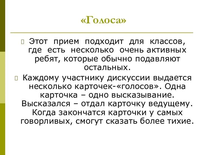 «Голоса» Этот прием подходит для классов, где есть несколько очень активных ребят, которые