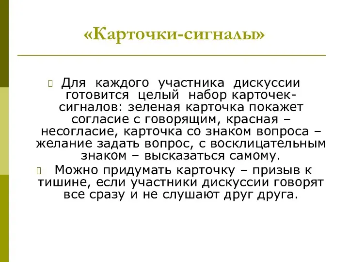 «Карточки-сигналы» Для каждого участника дискуссии готовится целый набор карточек-сигналов: зеленая карточка покажет согласие