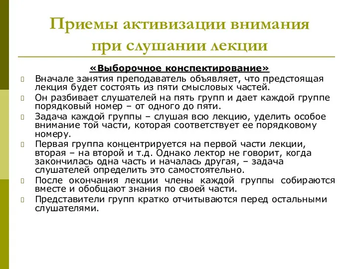 Приемы активизации внимания при слушании лекции «Выборочное конспектирование» Вначале занятия преподаватель объявляет, что