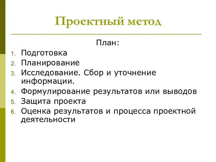 Проектный метод План: Подготовка Планирование Исследование. Сбор и уточнение информации. Формулирование результатов или