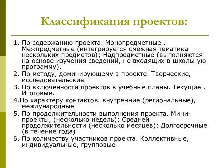 Классификация проектов: 1. По содержанию проекта. Монопредметные . Межпредметные (интегрируется смежная тематика нескольких