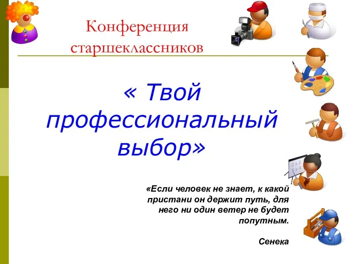 Конференция старшеклассников « Твой профессиональный выбор» «Если человек не знает, к какой пристани