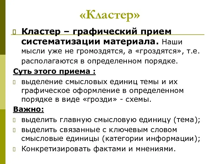 «Кластер» Кластер – графический прием систематизации материала. Наши мысли уже не громоздятся, а