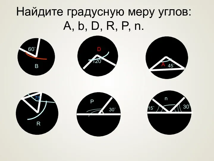 Найдите градусную меру углов: A, b, D, R, P, n. 60` В 120`