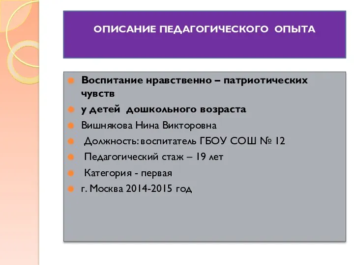 ОПИСАНИЕ ПЕДАГОГИЧЕСКОГО ОПЫТА Воспитание нравственно – патриотических чувств у детей