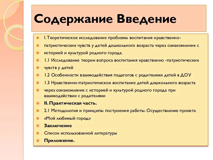 Содержание Введение I. Теоретическое исследование проблемы воспитания нравственно- патриотических чувств