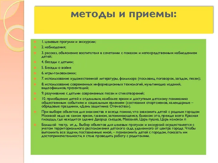 методы и приемы: 1. целевые прогулки и экскурсии; 2. наблюдения; 3. рассказ, объяснение