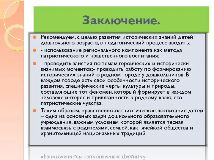 Заключение. Рекомендуем, с целью развития исторических знаний детей дошкольного возраста, в педагогический процесс