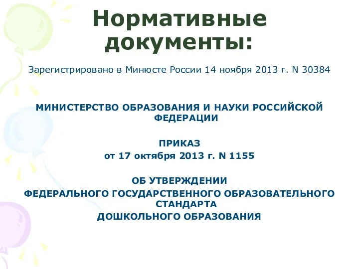 Нормативные документы: Зарегистрировано в Минюсте России 14 ноября 2013 г.