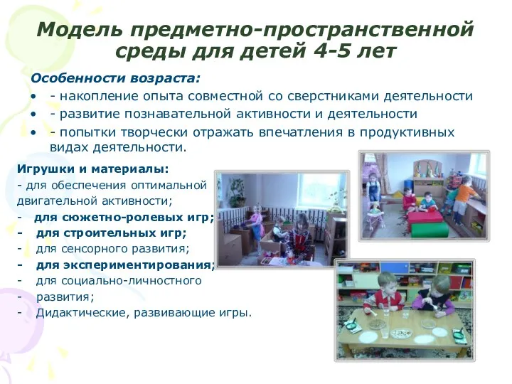 Модель предметно-пространственной среды для детей 4-5 лет Особенности возраста: - накопление опыта совместной