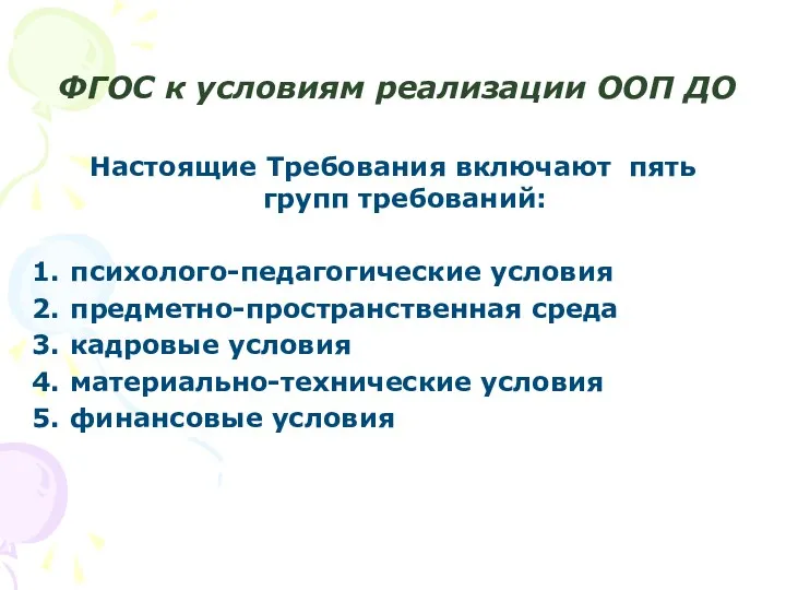 ФГОС к условиям реализации ООП ДО Настоящие Требования включают пять