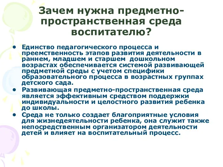 Зачем нужна предметно-пространственная среда воспитателю? Единство педагогического процесса и преемственность