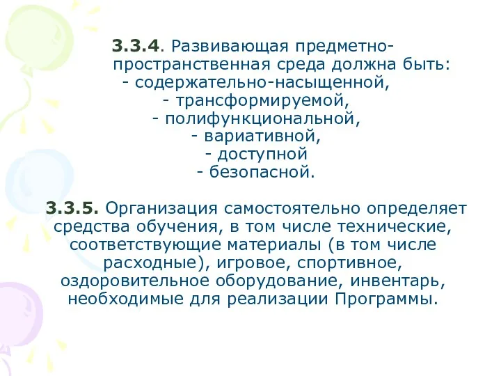 3.3.4. Развивающая предметно- пространственная среда должна быть: - содержательно-насыщенной, -