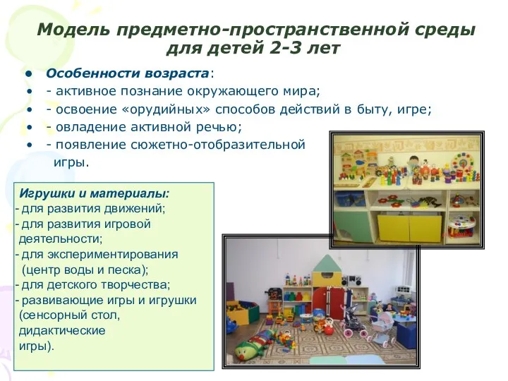 Модель предметно-пространственной среды для детей 2-3 лет Особенности возраста: - активное познание окружающего