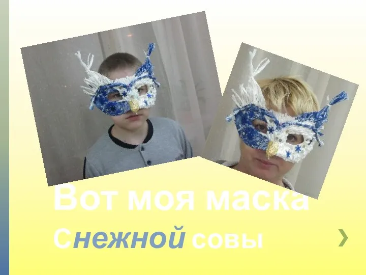 Вот моя маска Снежной совы